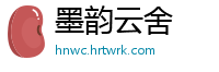 墨韵云舍